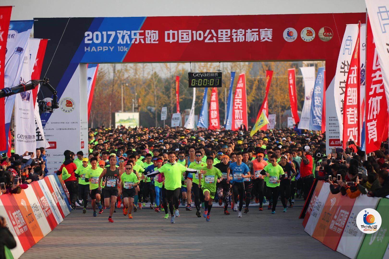 欢乐跑·中国10公里锦标赛 一起奔跑 一起欢笑
