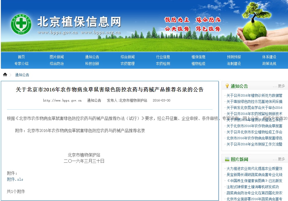 热烈祝贺北京格瑞碧源科技有限公司绿色防治产品荣登北京市植保站推荐名录