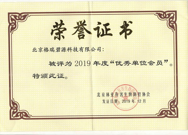 热烈祝贺我司被评为北京林业有害生物防控协会“优秀单位会员”